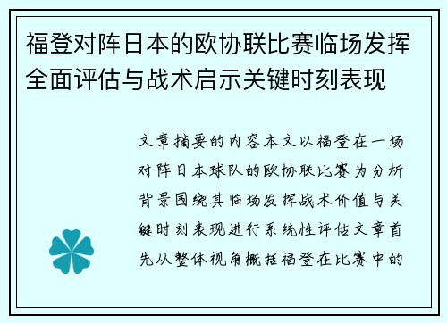 福登对阵日本的欧协联比赛临场发挥全面评估与战术启示关键时刻表现