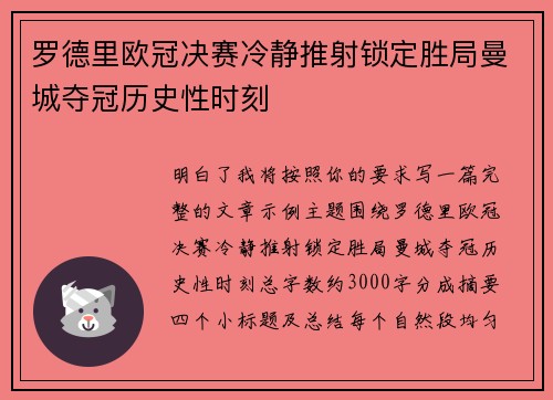 罗德里欧冠决赛冷静推射锁定胜局曼城夺冠历史性时刻
