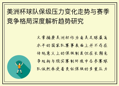 美洲杯球队保级压力变化走势与赛季竞争格局深度解析趋势研究