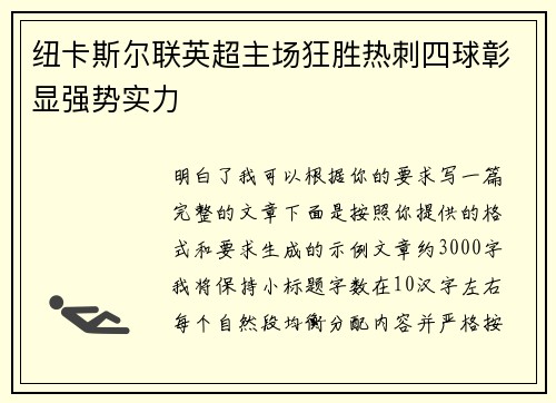 纽卡斯尔联英超主场狂胜热刺四球彰显强势实力