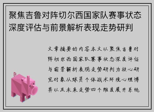 聚焦吉鲁对阵切尔西国家队赛事状态深度评估与前景解析表现走势研判