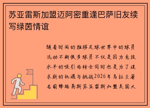 苏亚雷斯加盟迈阿密重逢巴萨旧友续写绿茵情谊