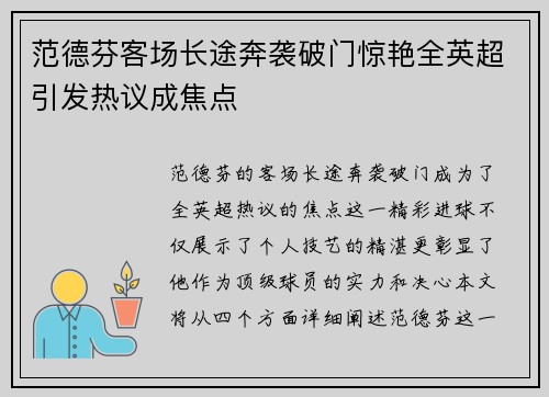 范德芬客场长途奔袭破门惊艳全英超引发热议成焦点