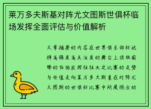 莱万多夫斯基对阵尤文图斯世俱杯临场发挥全面评估与价值解析