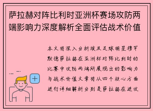 萨拉赫对阵比利时亚洲杯赛场攻防两端影响力深度解析全面评估战术价值