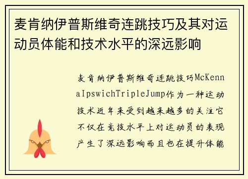 麦肯纳伊普斯维奇连跳技巧及其对运动员体能和技术水平的深远影响